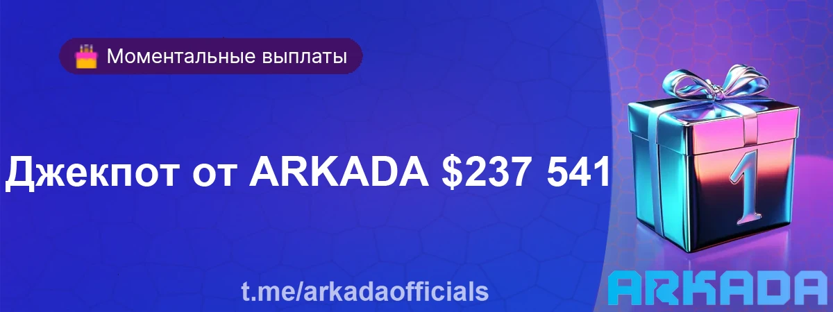 Arkada Casino бонусы