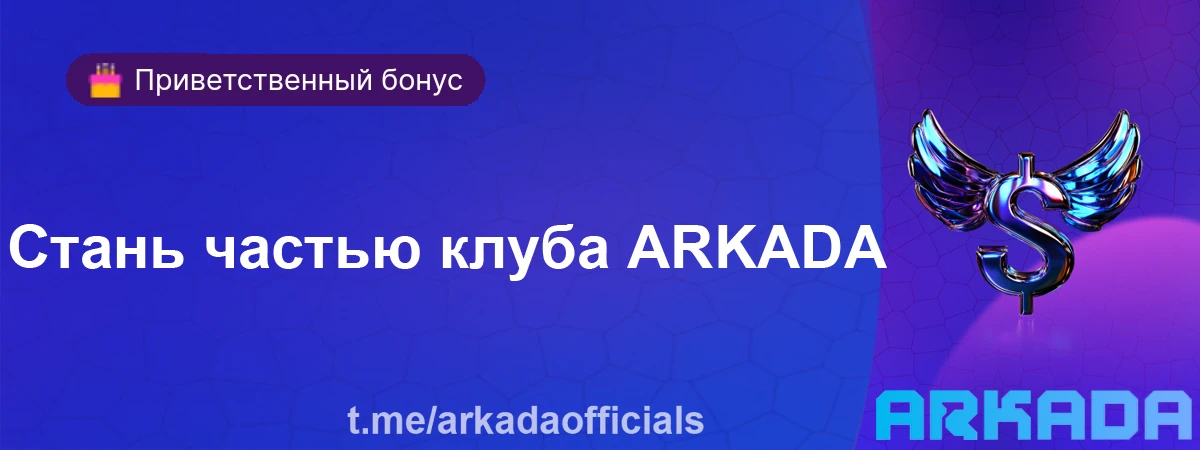 Казино Arkada бонусы