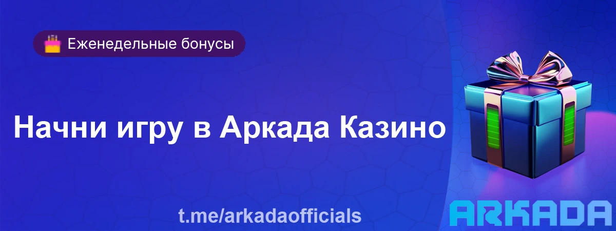 Аркада Казино промокод