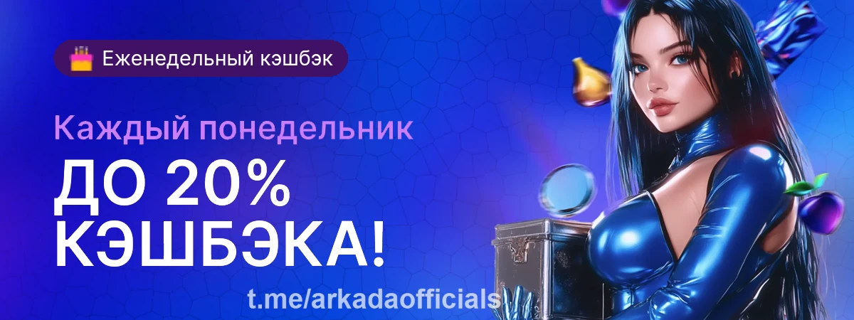 Arkada Casino официальный сайт