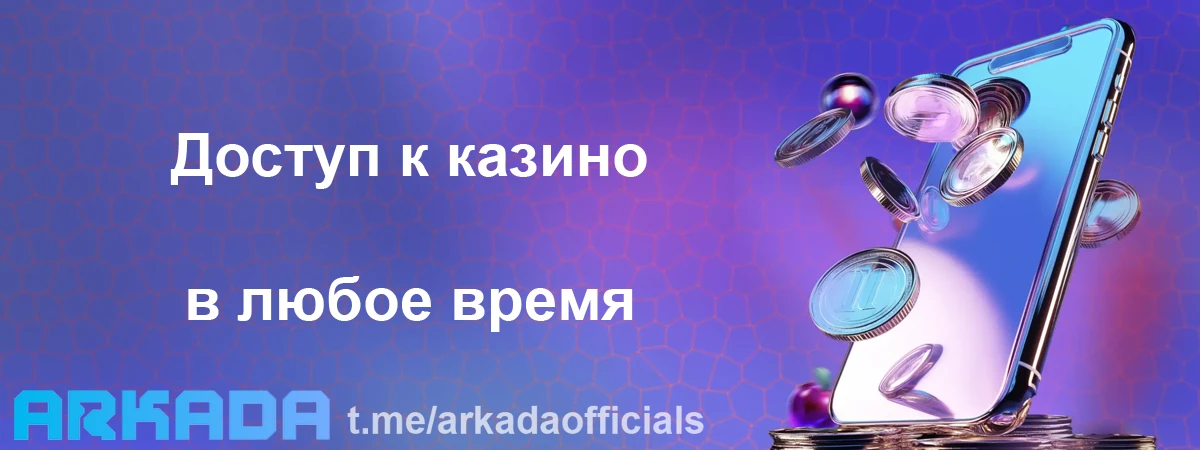 Казино Arkada скачать