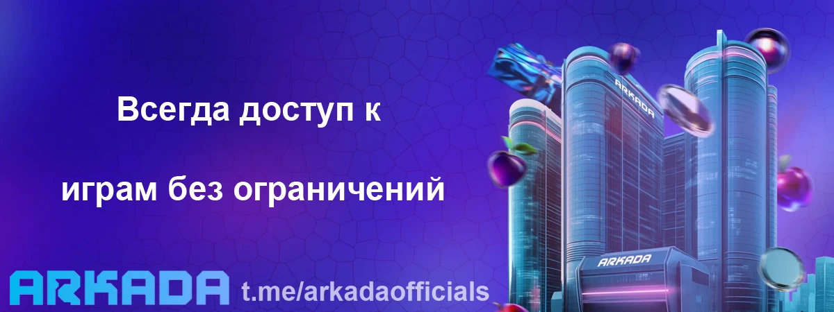 Казино Arkada зеркало на сегодня