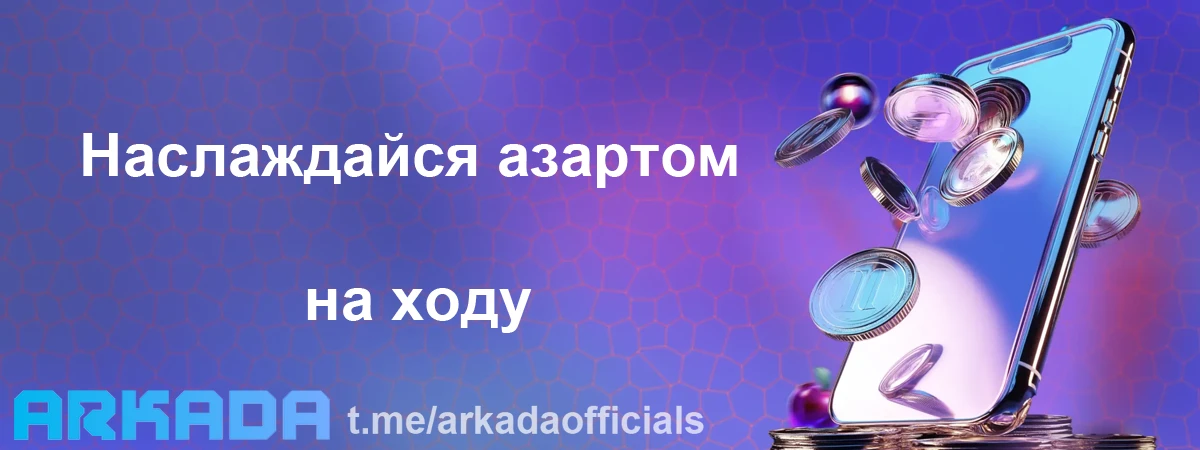 Arkada Casino мобильная версия